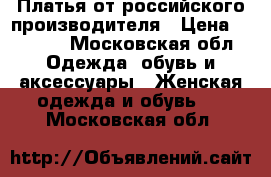 Платья от российского производителя › Цена ­ 2 700 - Московская обл. Одежда, обувь и аксессуары » Женская одежда и обувь   . Московская обл.
